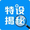 特设揭秘
