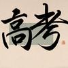 襄五复读班--郑老师