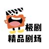 极剧-精品剧场
