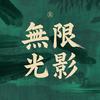 無限📸（光和热）