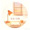 生活一点悟