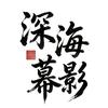 深海幕影