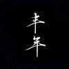率土~丰年团