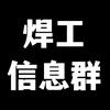 电焊工全国信息群