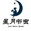 星月书虫