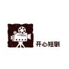 开心短剧