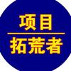 项目拓荒者