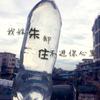 🇨🇳近朱者赤🇨🇳