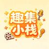 趣集小栈