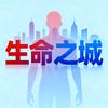 生命之城