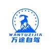万途自驾小孟
