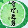 青柠漫剪