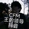 CFM王的领导
