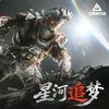 [星河追梦]威龙-凌霄戍卫