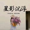星影沉浮