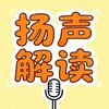 扬声解读