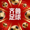 齐鲁足球