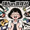 嗨Fun游戏社