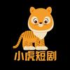 小虎短剧