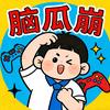 游戏脑瓜崩