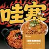 哇塞 酱里麻的面