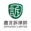 盡言訴律師事务所