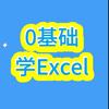 0基础学习Excel🌹