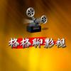 格格聊影视