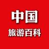 中国旅游百科