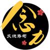 念力寿司