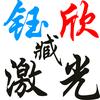 泉州钰欣机械小臧