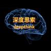 深度思索deepthink