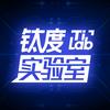 钛度实验室