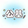 公基每日一练
