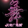 天奇广场舞