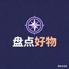 盘点好物