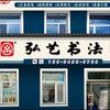 大庆弘艺书法