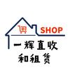 一辉直收和租赁