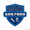 佳润电子维修