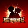 耀扬动漫社
