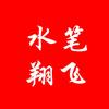 水笔翔飞