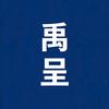 禹呈