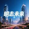 明志未来-山西高考志愿规划