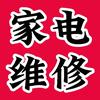 暖心家电维修