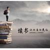 读书快乐