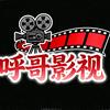 呼哥影视