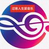 过客人生爱音乐