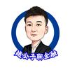 趙公子聊金融