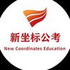 新坐标公考赤峰分校