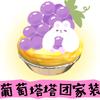 葡萄塔塔团家装